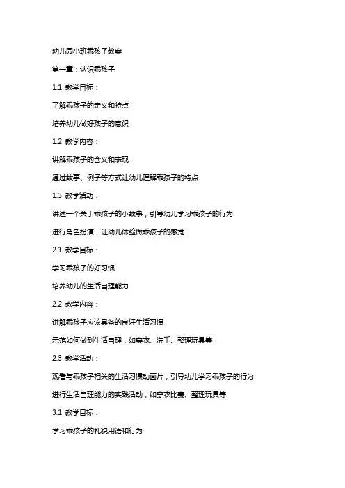 幼儿园小班乖孩子教案