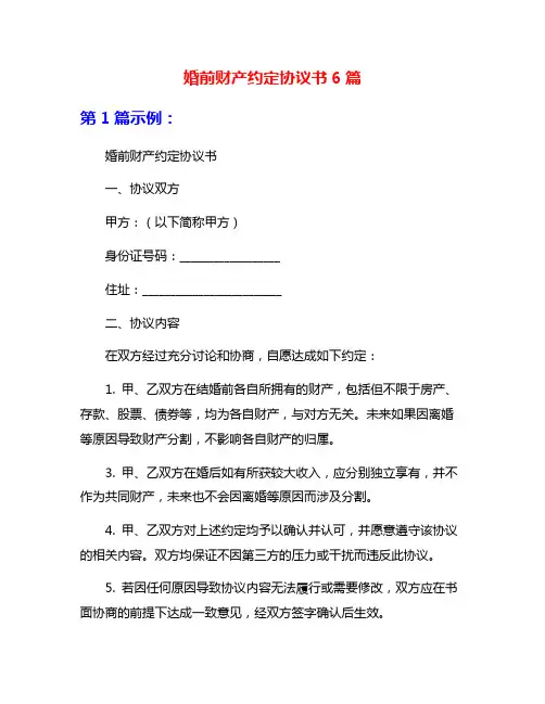婚前财产约定协议书6篇
