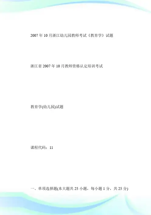 2007年10月浙江幼儿园老师考试《教育学》试题-求职.doc