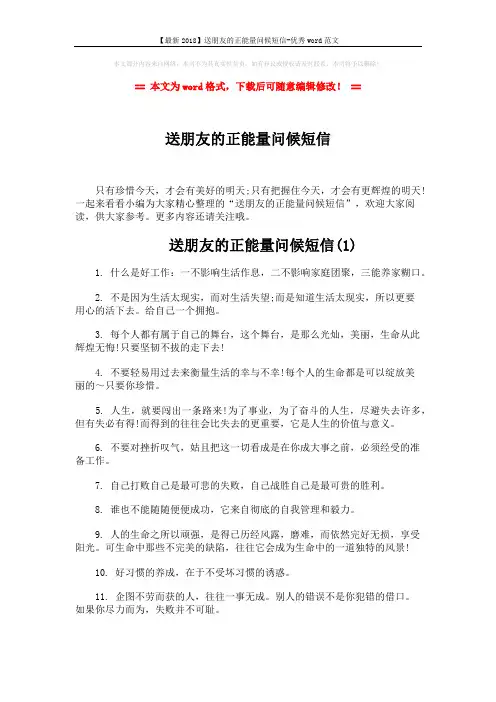 【最新2018】送朋友的正能量问候短信-优秀word范文 (4页)