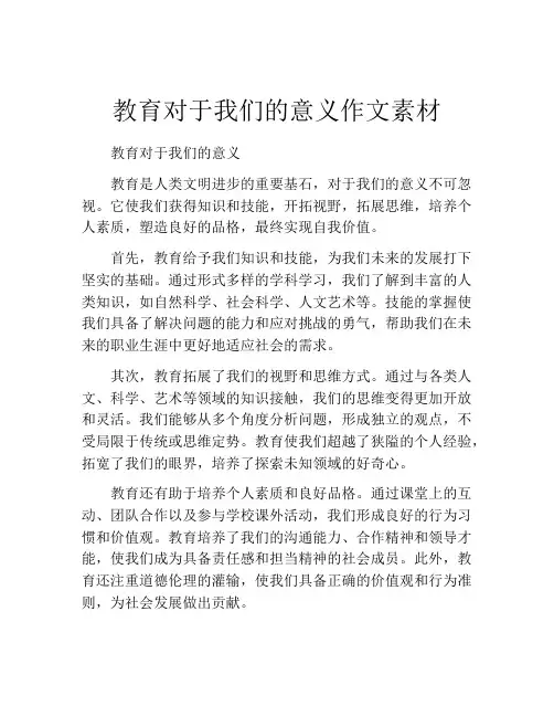 教育对于我们的意义作文素材