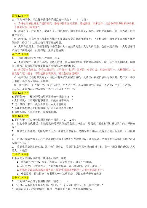 2018年中考语文真题分类汇编：标点符号含答案