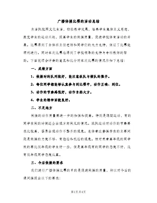广播体操比赛的活动总结（2篇）