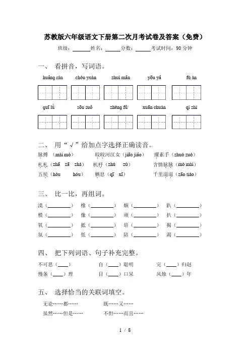 苏教版六年级语文下册第二次月考试卷及答案(免费)