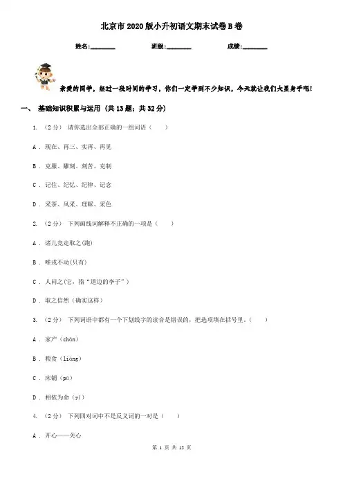 北京市2020版小升初语文期末试卷B卷(考试)