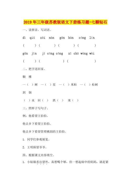 2019年三年级苏教版语文下册练习题-七颗钻石