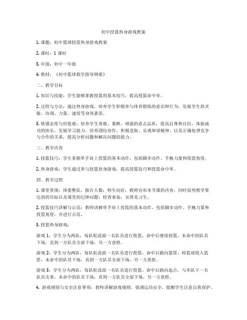 初中投篮热身游戏教案