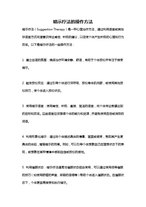 暗示疗法的操作方法