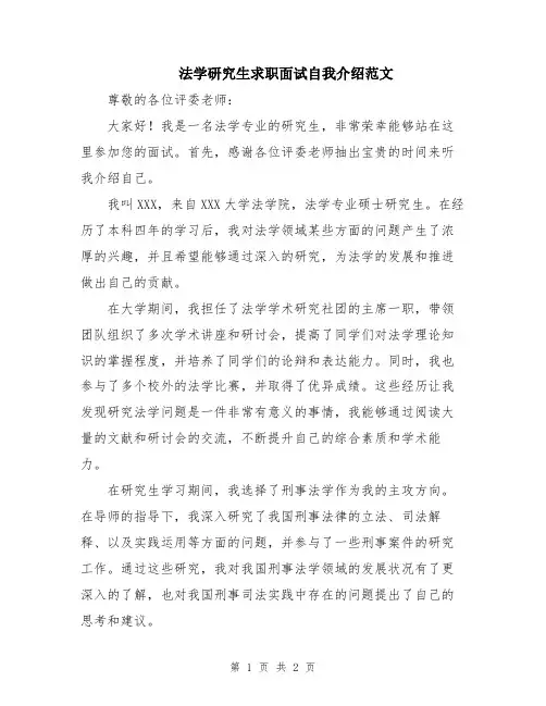 法学研究生求职面试自我介绍范文