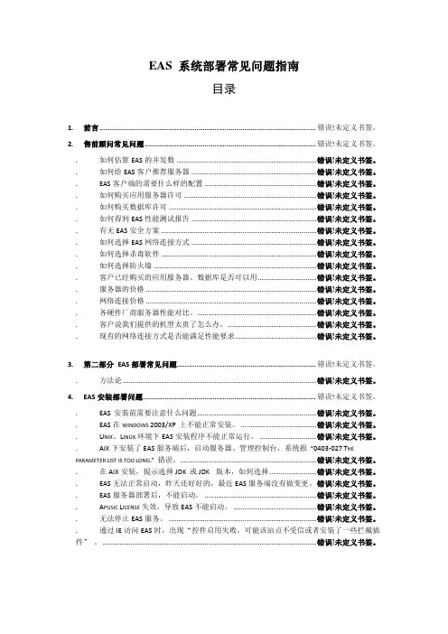 EAS系统部署常见问题指南