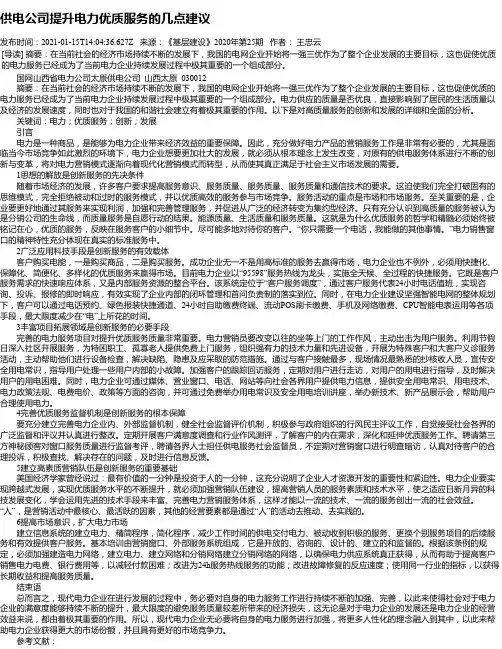 供电公司提升电力优质服务的几点建议