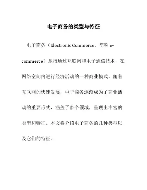 电子商务的类型与特征