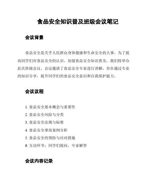 食品安全知识普及班级会议笔记