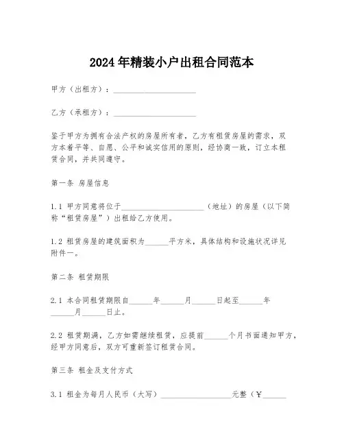 2024年精装小户出租合同范本
