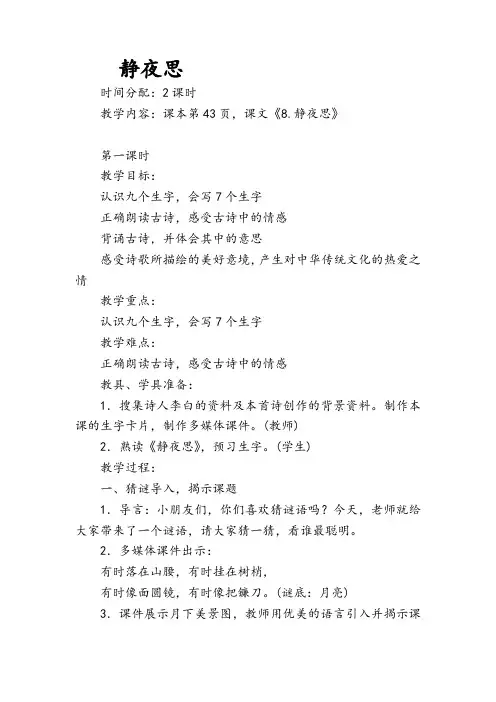 部编版一年级下册语文《静夜思》教案