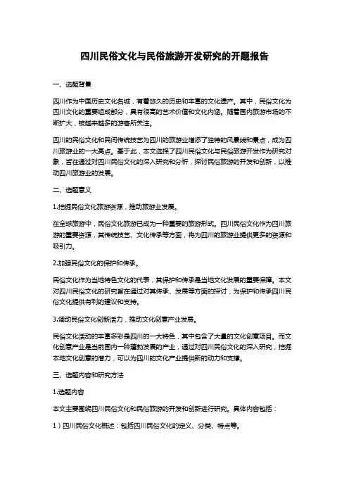 四川民俗文化与民俗旅游开发研究的开题报告