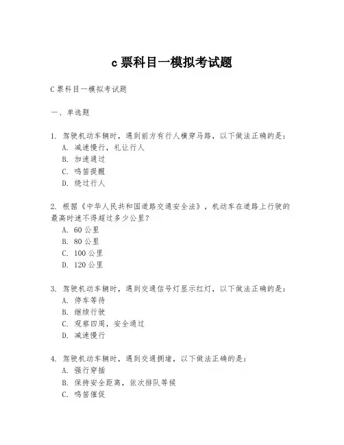 c票科目一模拟考试题