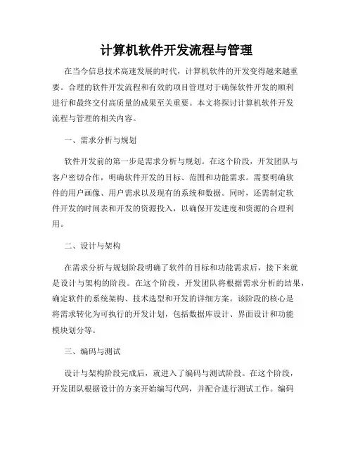 计算机软件开发流程与管理
