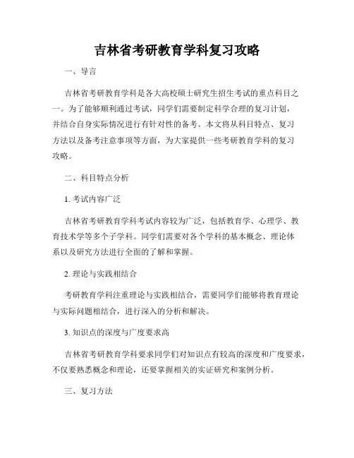 吉林省考研教育学科复习攻略