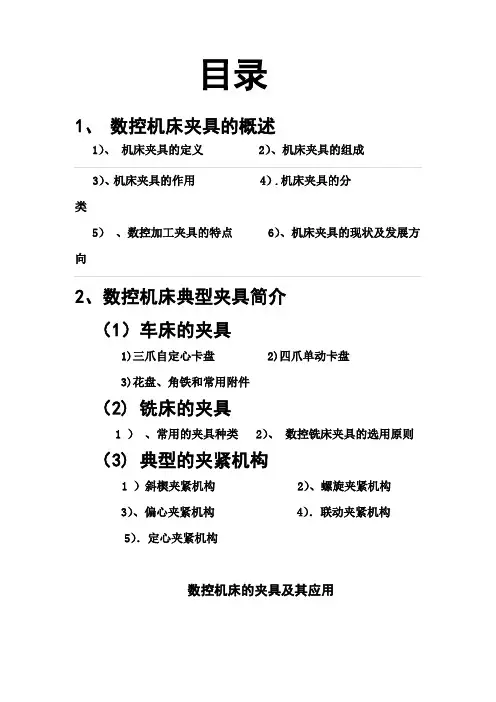 数控机床的夹具及其应用