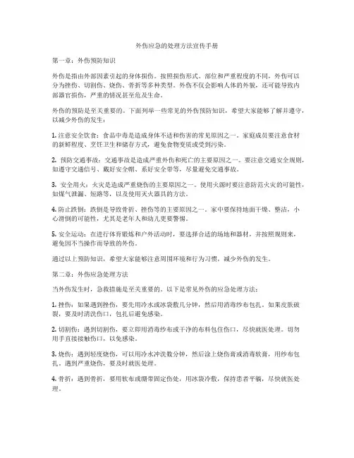 外伤应急的处理方法宣传手册