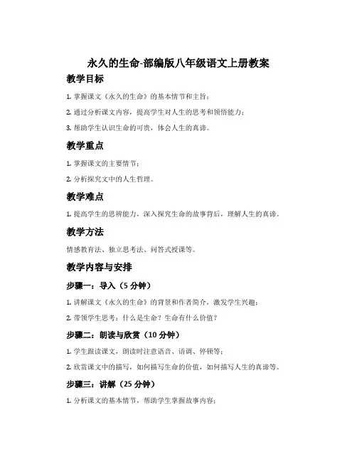 永久的生命-部编版八年级语文上册教案