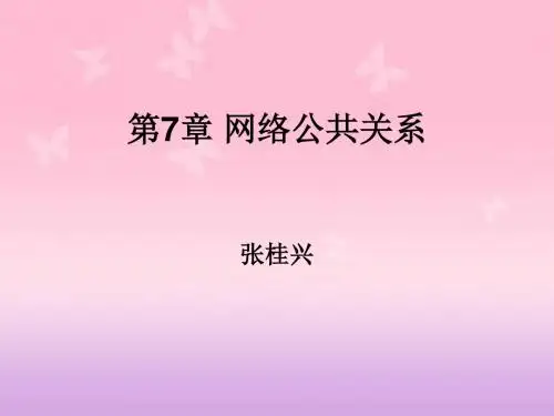 第7章网络公共关系