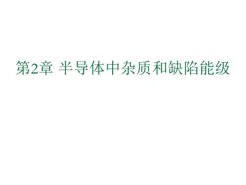 第二章_半导体杂质和缺陷能级