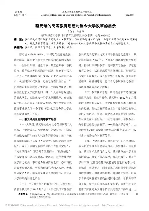 蔡元培的高等教育思想对当今大学改革的启示