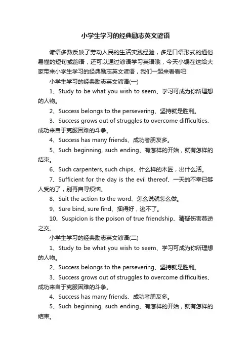 小学生学习的经典励志英文谚语