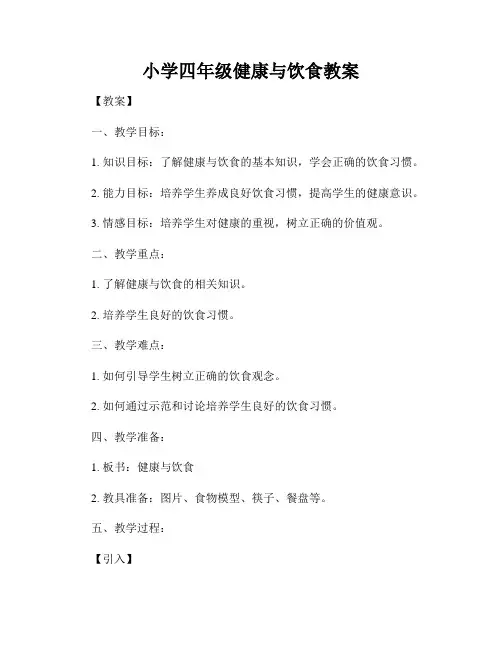 小学四年级健康与饮食教案