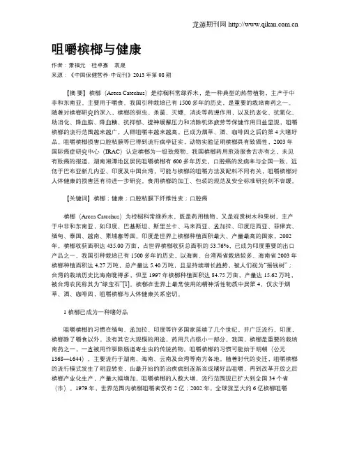 咀嚼槟榔与健康