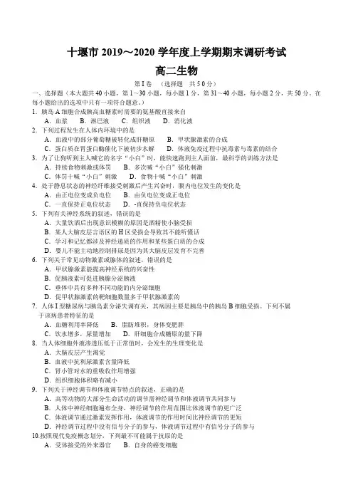 湖北省十堰市2019-2020学年高二上学期期末调研考试生物试题