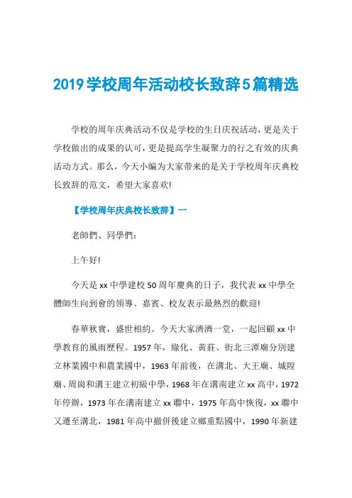 2019学校周年活动校长致辞5篇精选
