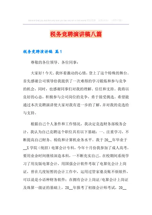 税务竞聘演讲稿八篇