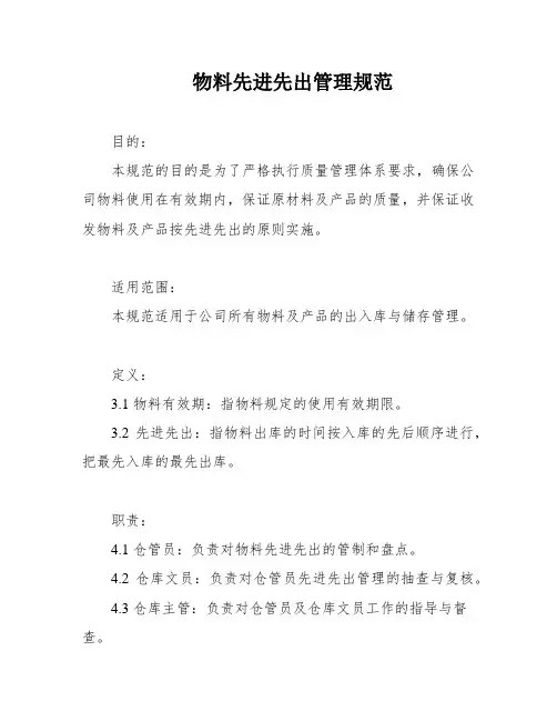 物料先进先出管理规范