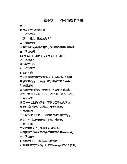 超市双十二活动策划书3篇