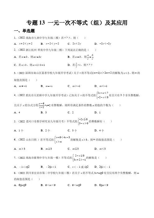 中考数专题13 一元一次不等式(组)及其应用(练透)-【讲通练透】中考数学一轮(全国通用)(学生版)