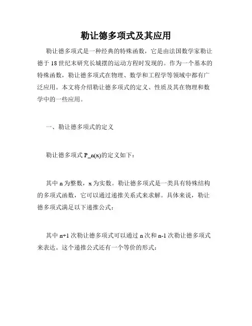勒让德多项式及其应用