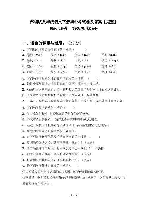 部编版八年级语文下册期中考试卷及答案【完整】