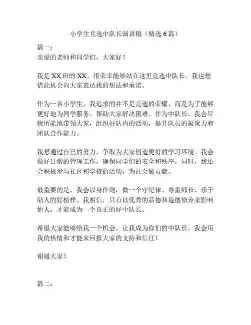 小学生竞选中队长演讲稿(精选6篇)
