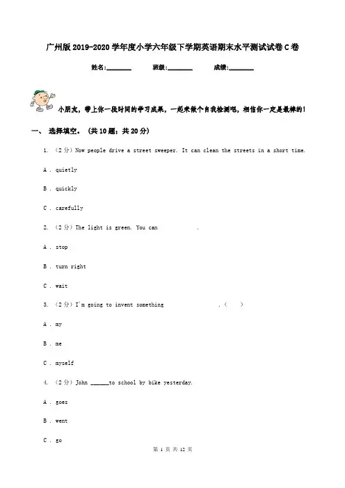 广州版2019-2020学年度小学六年级下学期英语期末水平测试试卷C卷
