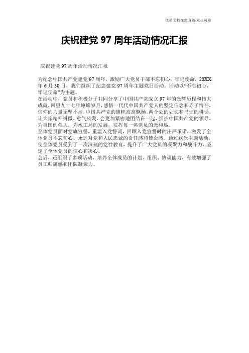 庆祝建党97周年活动情况汇报