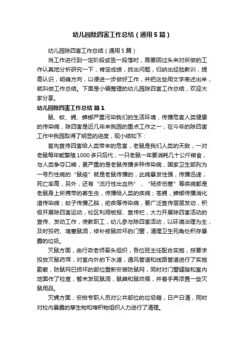 幼儿园除四害工作总结（通用5篇）