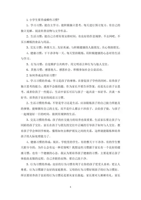 小学生如何养成良好习惯(最新)