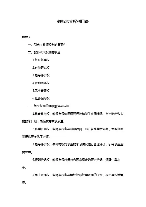 教师六大权利口诀