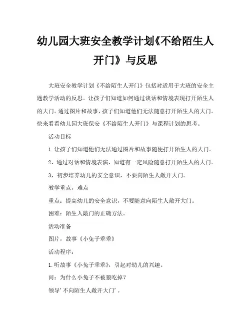 幼儿园大班安全教案《不给陌生人开门》含反思