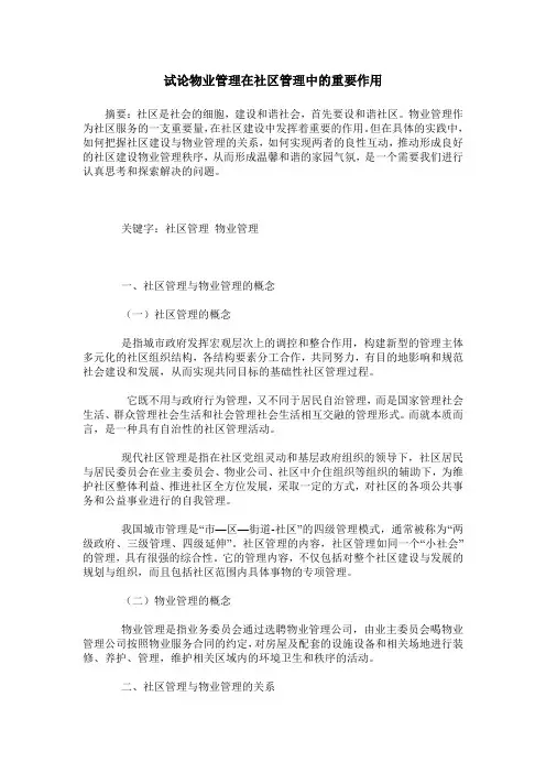 试论物业管理在社区管理中的重要作用