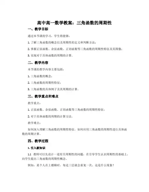 高中高一数学教案：三角函数的周期性
