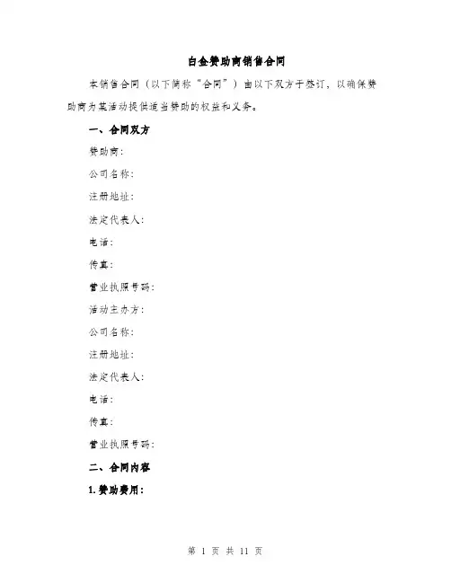白金赞助商销售合同（3篇）